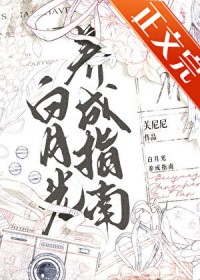 白月光养成指南