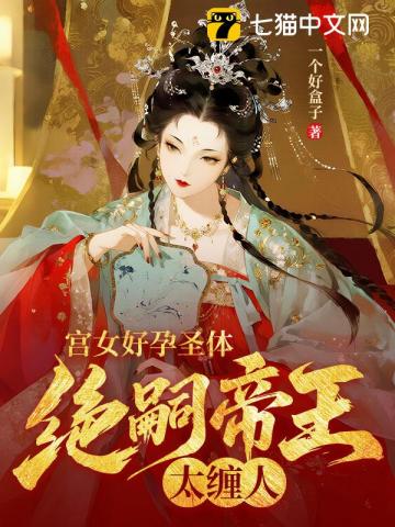 宫女好孕圣体，绝嗣帝王太缠人