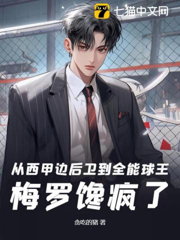 从西甲边后卫到全能球王，梅罗馋疯了