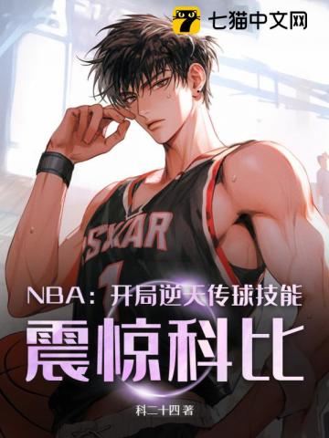 NBA：开局逆天传球技能，震惊科比
