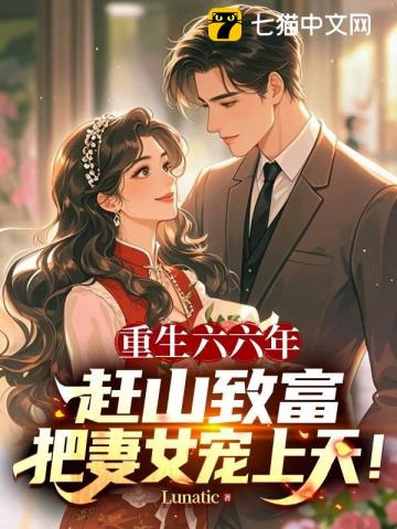 重生六六年：赶山致富，把妻女宠上天！