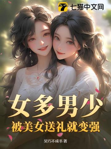 女多男少：被美女送礼就变强