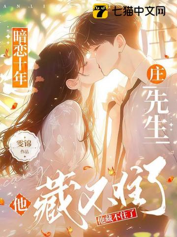 暗恋十年，庄先生他藏不住了