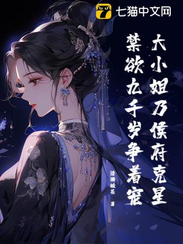 大小姐乃侯府克星，禁欲九千岁争着宠