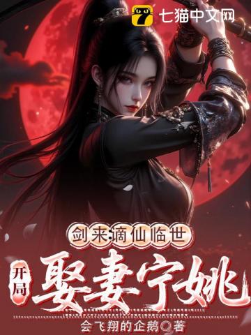 剑来：谪仙临世，开局娶妻宁姚