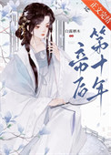 帝后第十年