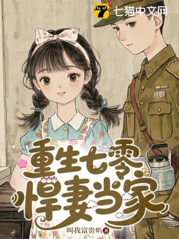 重生七零，悍妻当家